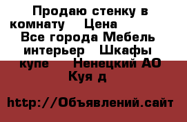 Продаю стенку в комнату  › Цена ­ 15 000 - Все города Мебель, интерьер » Шкафы, купе   . Ненецкий АО,Куя д.